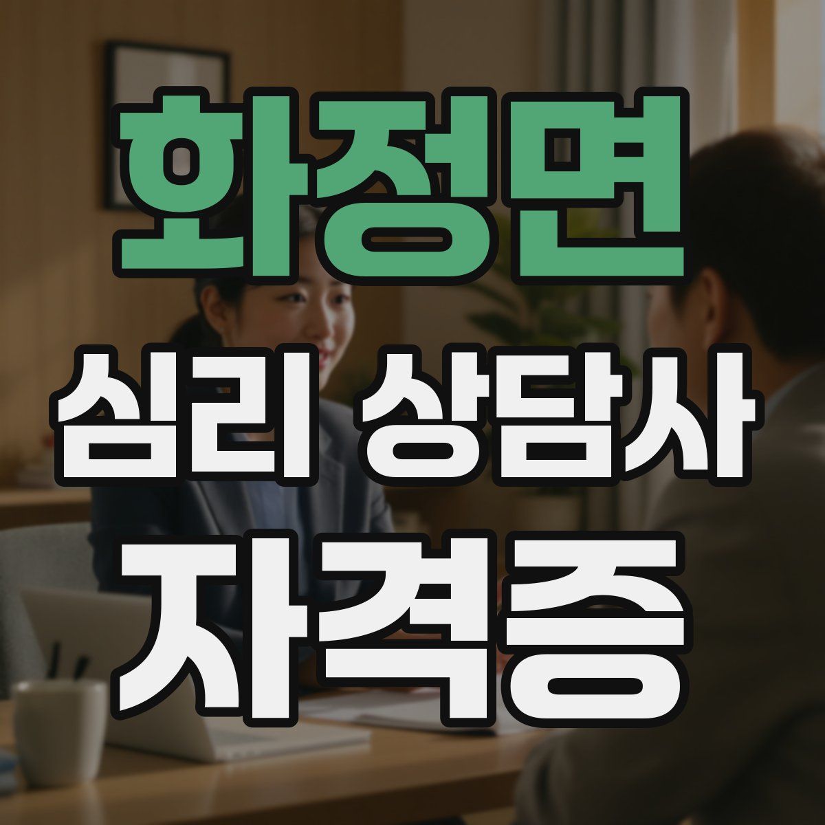 화정면 심리 상담사 자격증