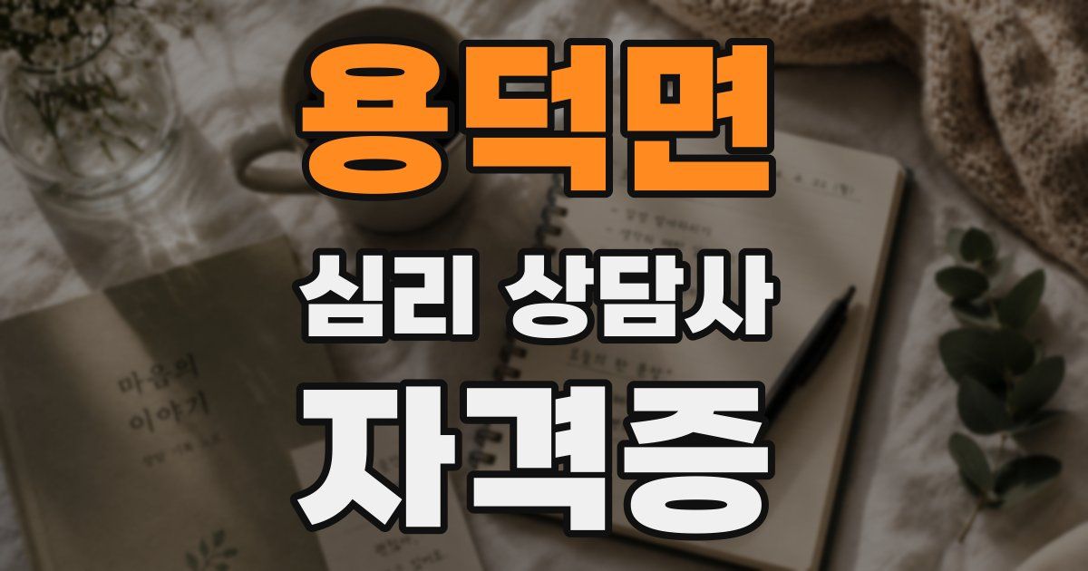 용덕면 심리 상담사 자격증