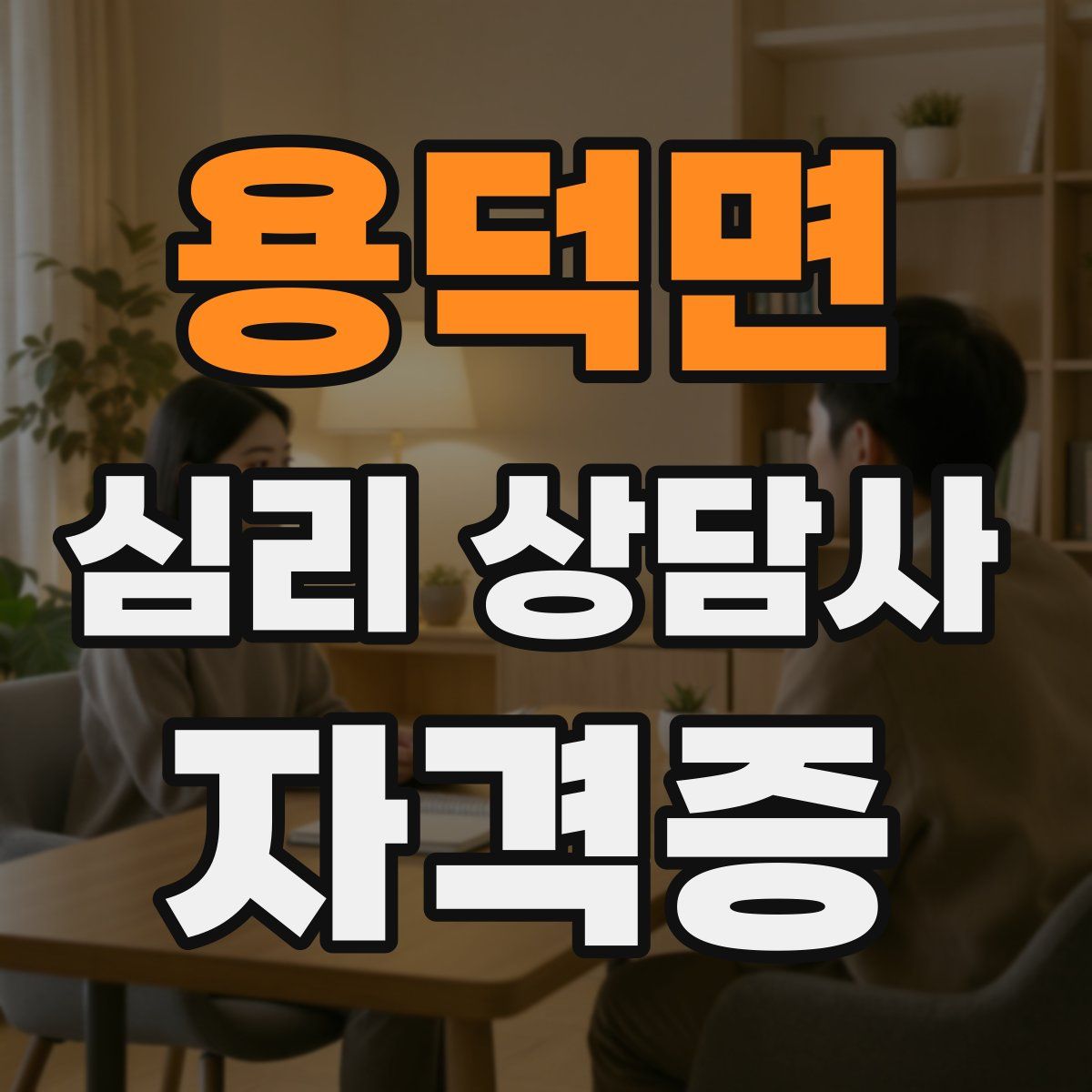 용덕면 심리 상담사 자격증