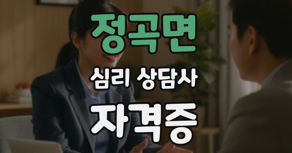 정곡면 심리 상담사 자격증