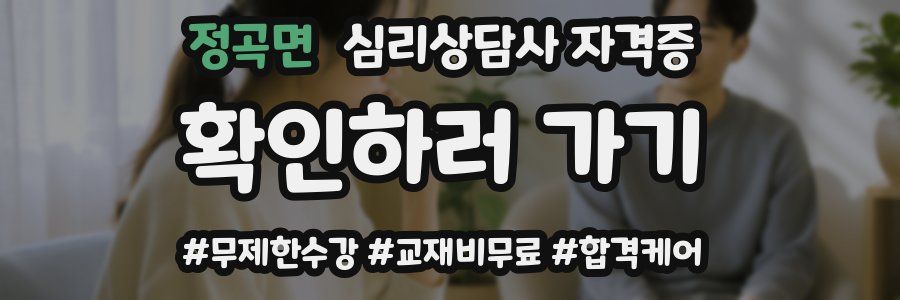 정곡면 심리 상담사 자격증