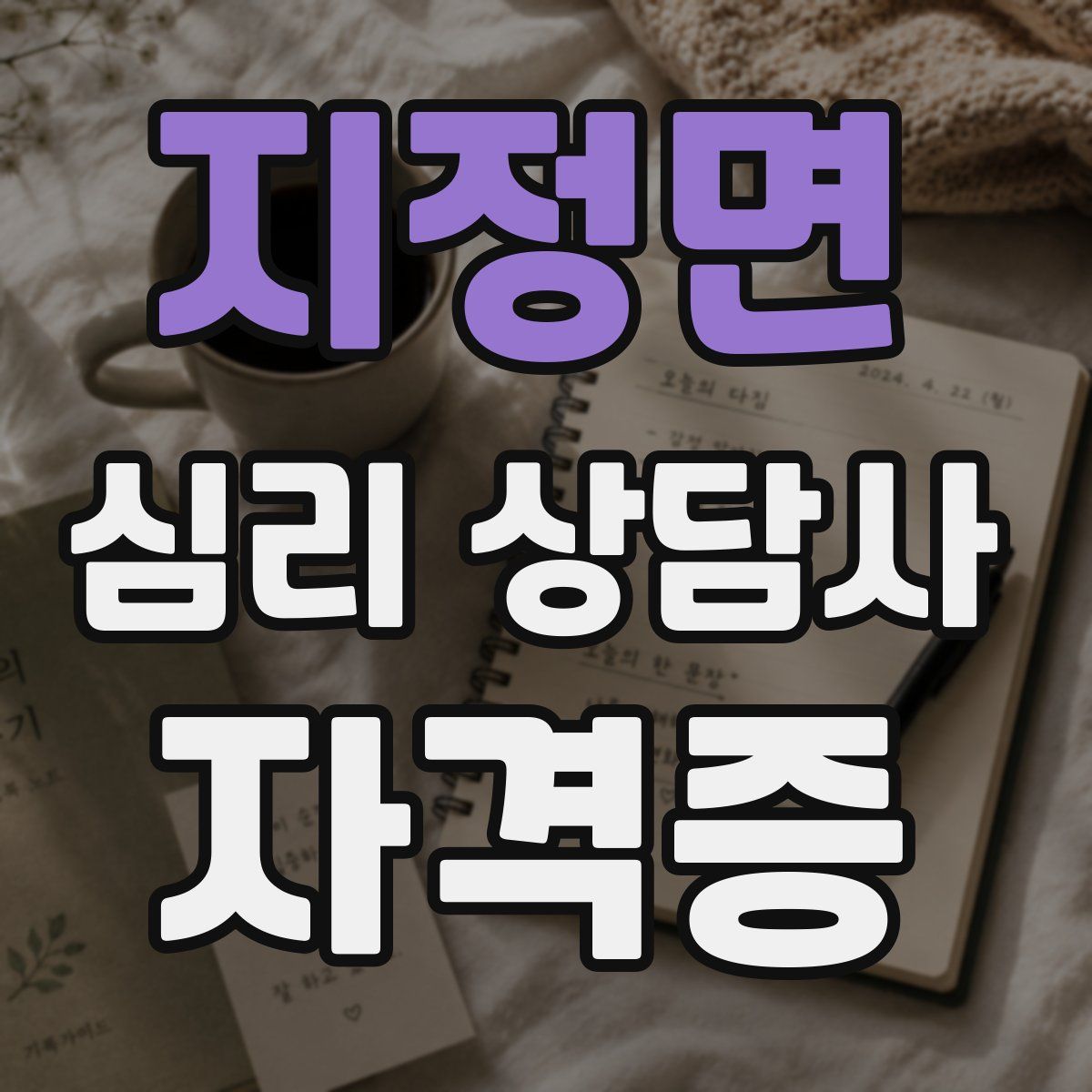 지정면 심리 상담사 자격증