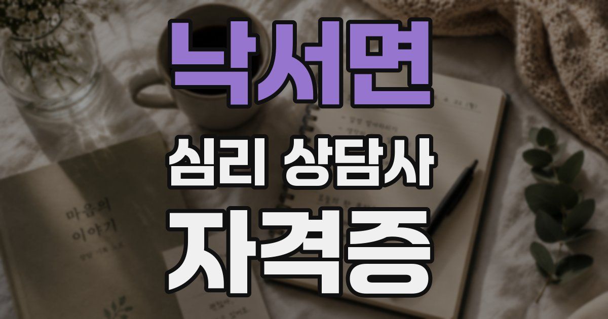 낙서면 심리 상담사 자격증