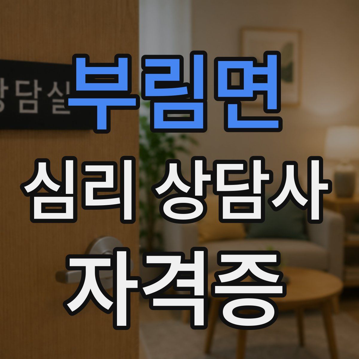 부림면 심리 상담사 자격증