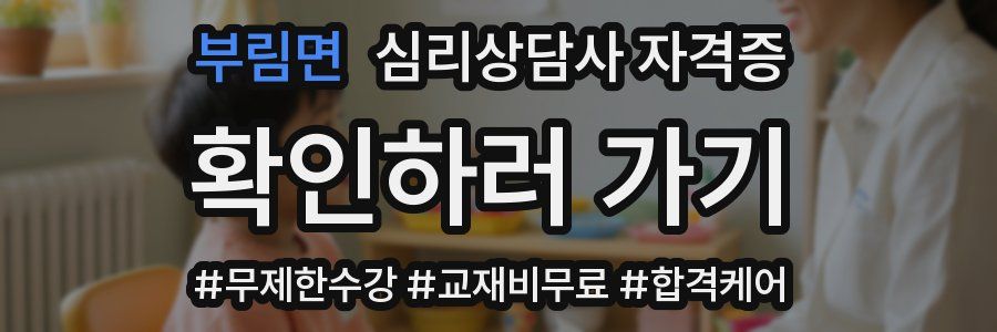 부림면 심리 상담사 자격증