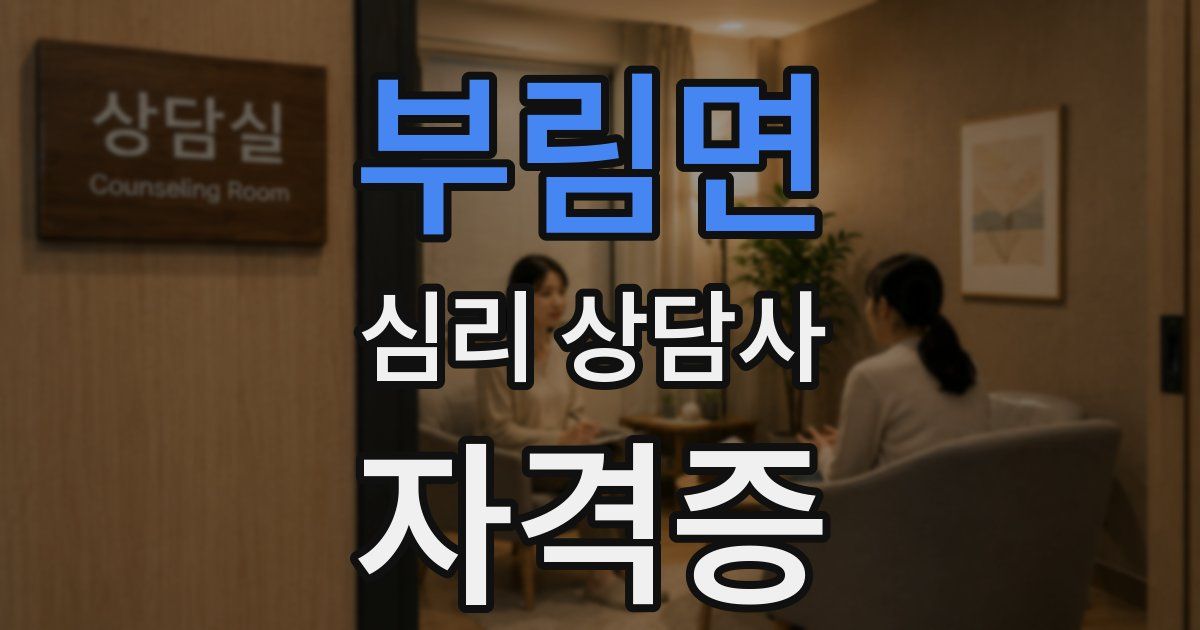 부림면 심리 상담사 자격증