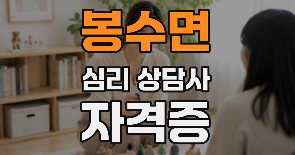 봉수면 심리 상담사 자격증