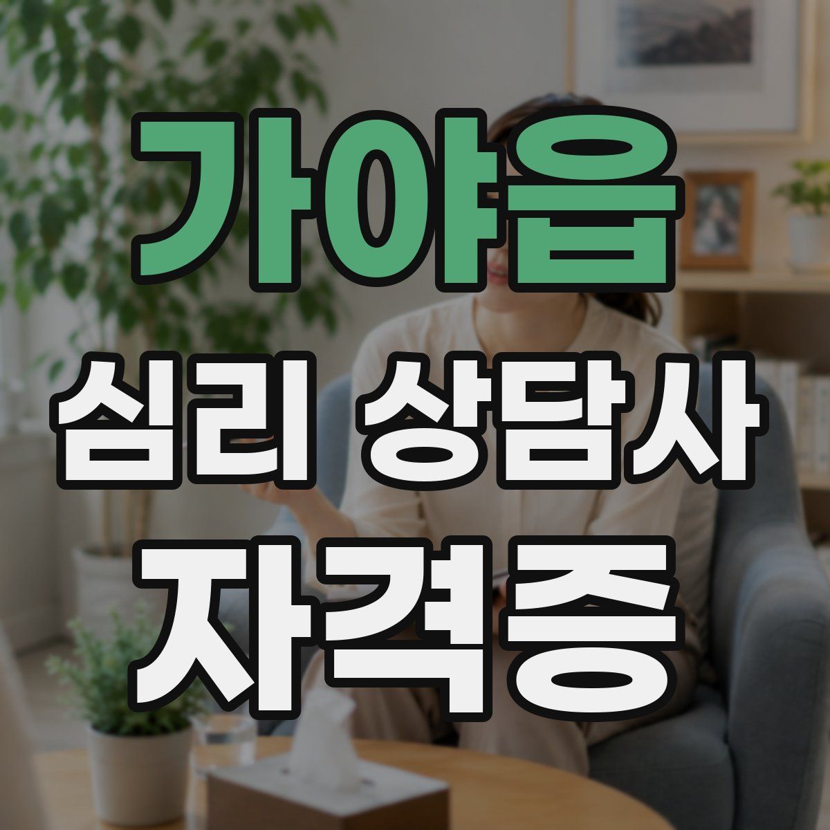 가야읍 심리 상담사 자격증