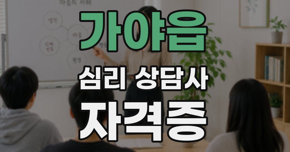 가야읍 심리 상담사 자격증