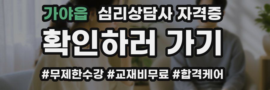 가야읍 심리 상담사 자격증
