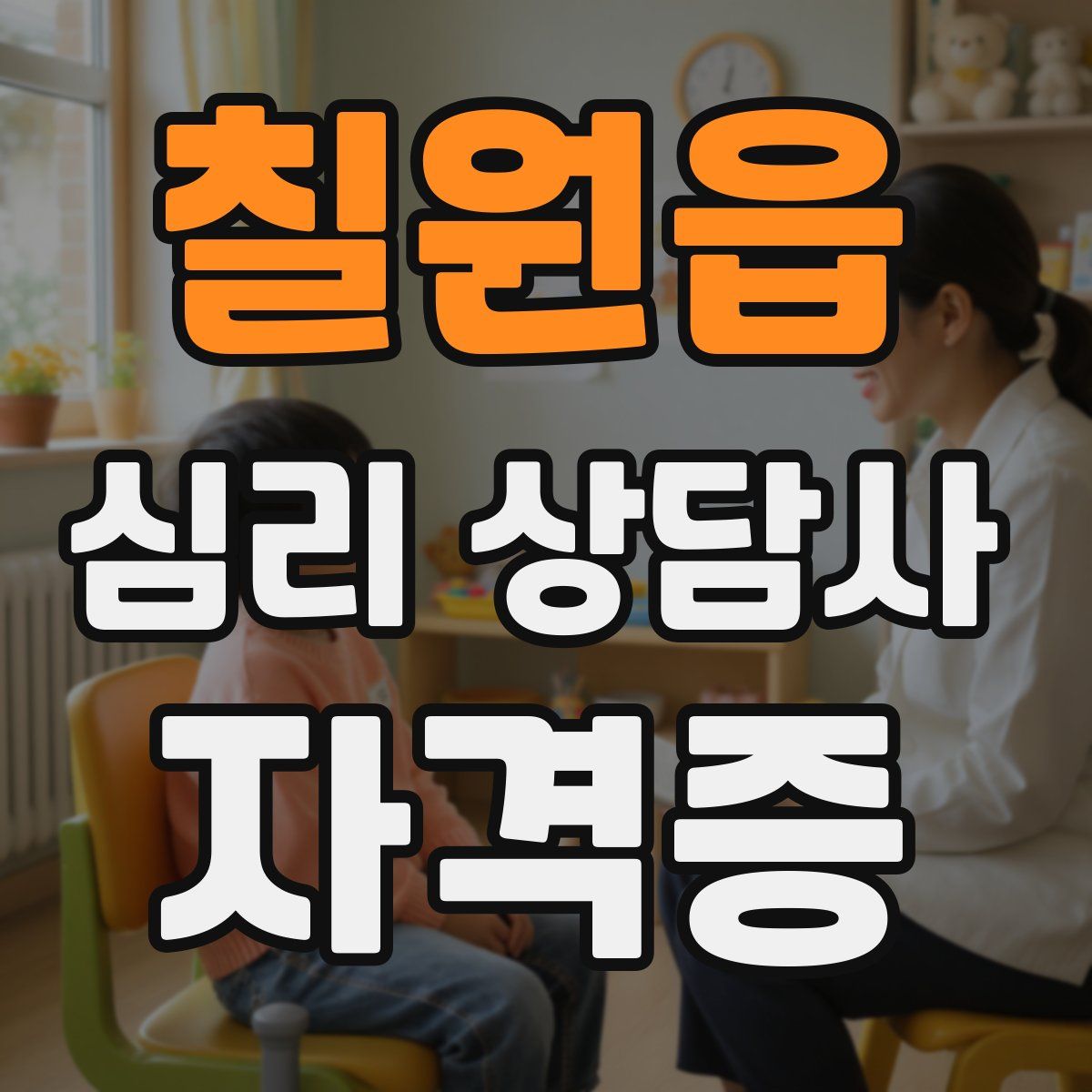 칠원읍 심리 상담사 자격증