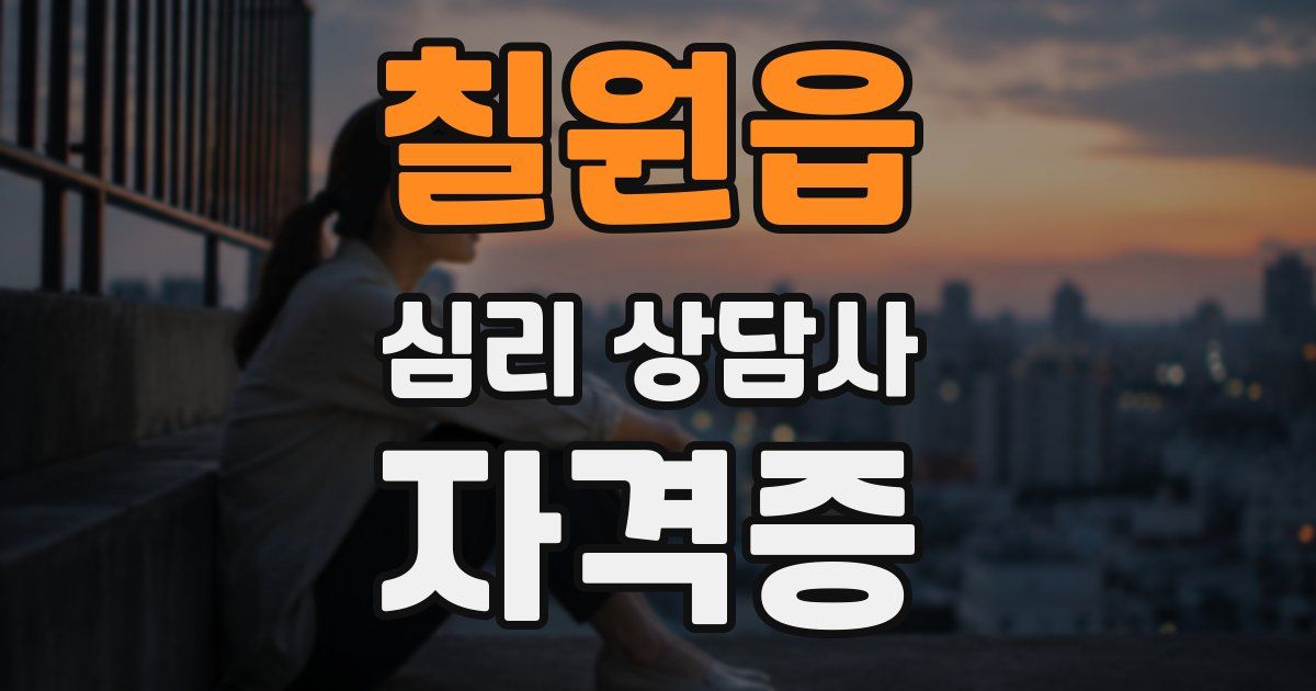 칠원읍 심리 상담사 자격증