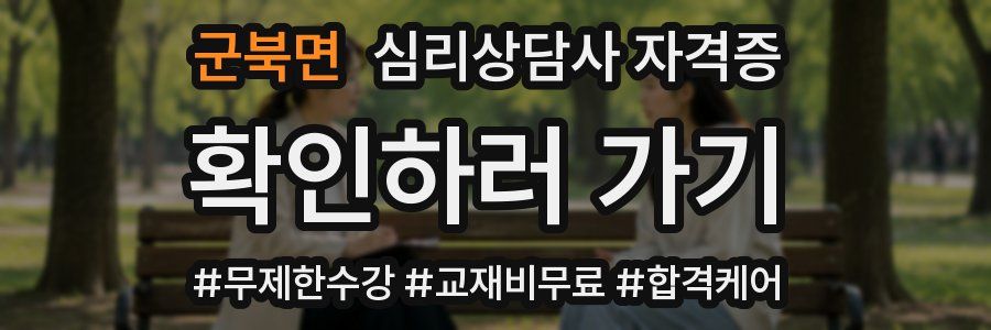 군북면 심리 상담사 자격증