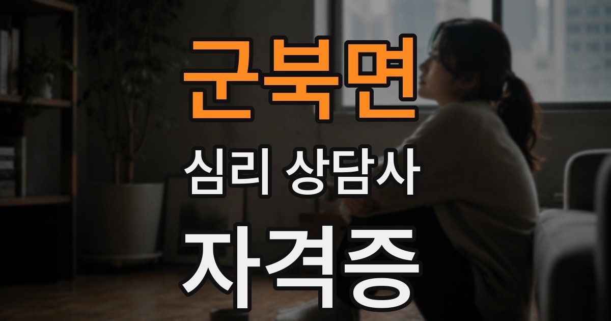 군북면 심리 상담사 자격증