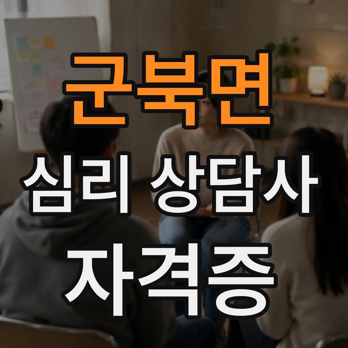 군북면 심리 상담사 자격증