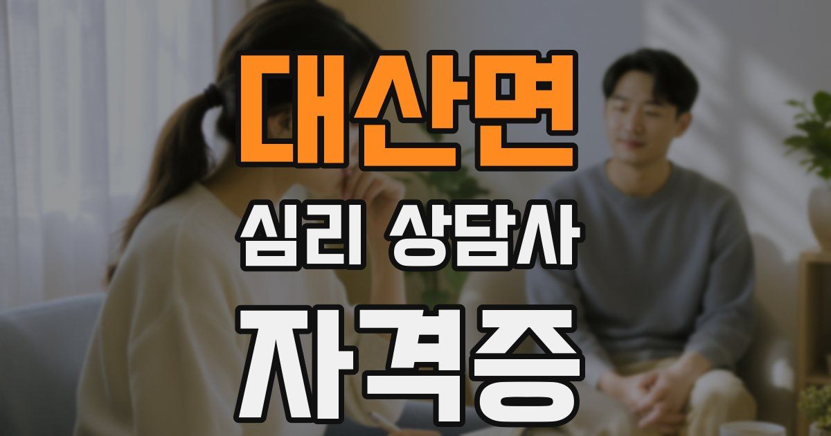 대산면 심리 상담사 자격증