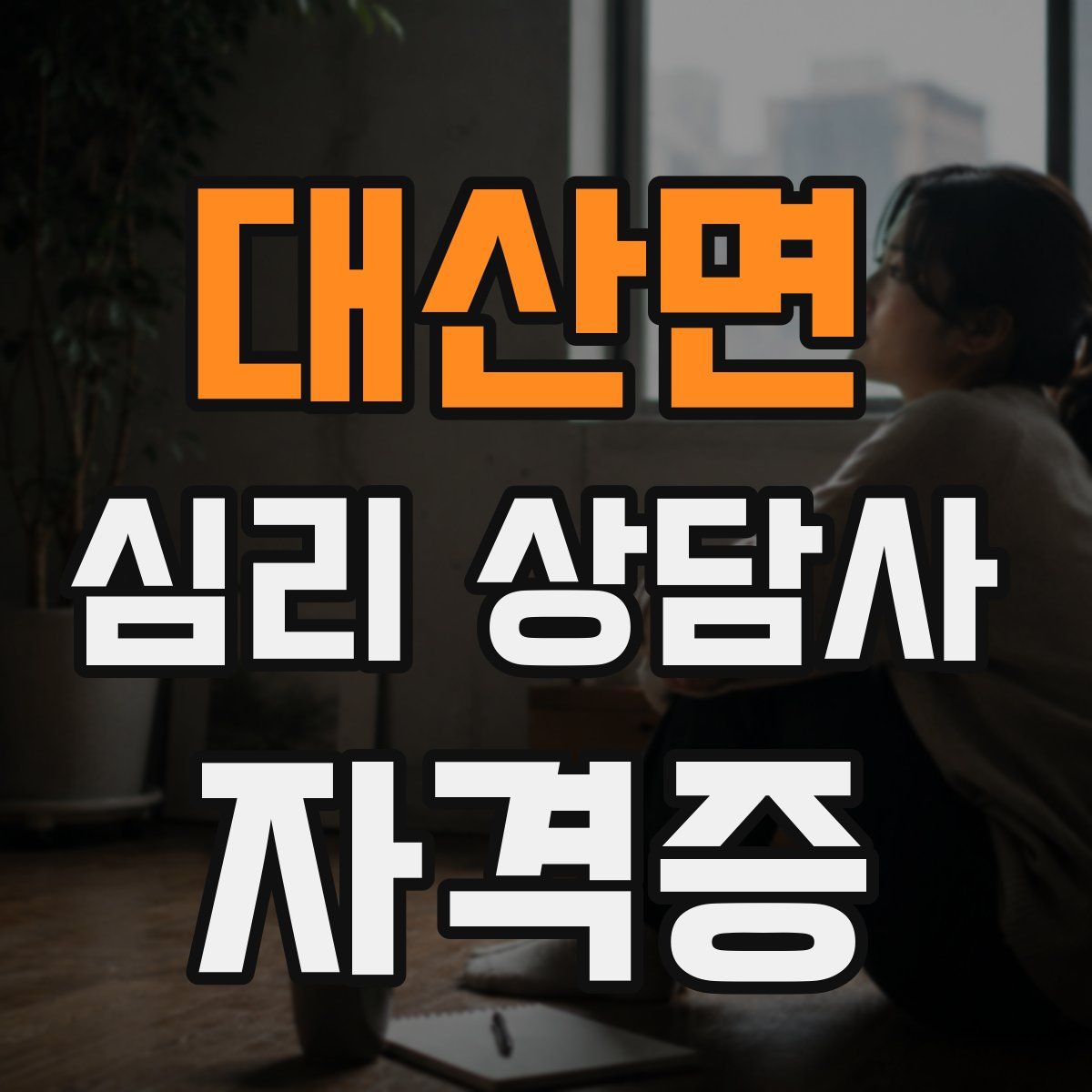 대산면 심리 상담사 자격증