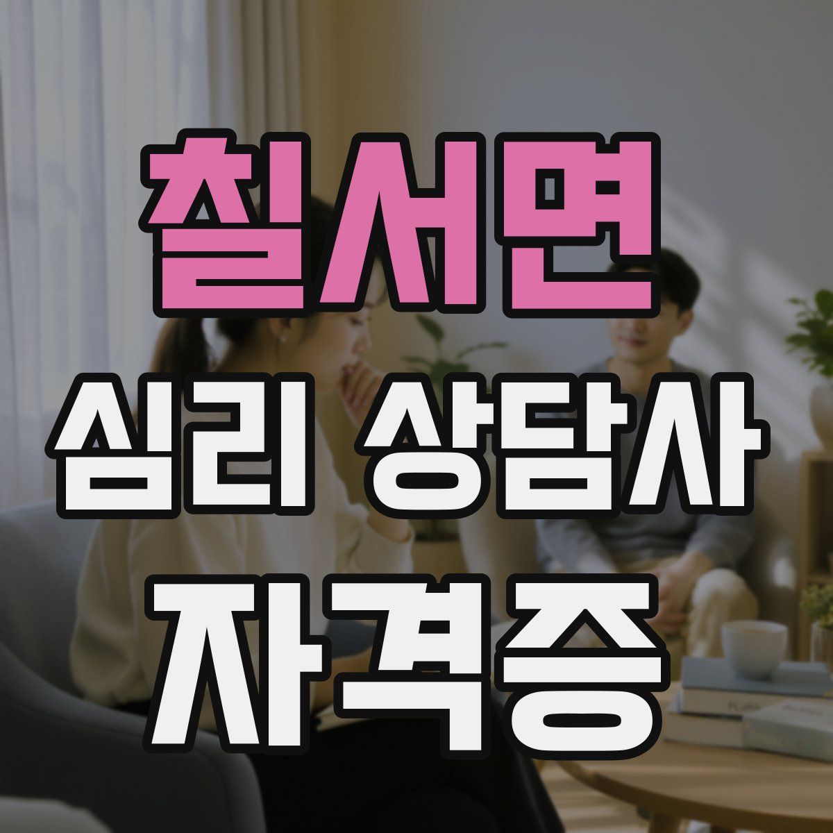 칠서면 심리 상담사 자격증