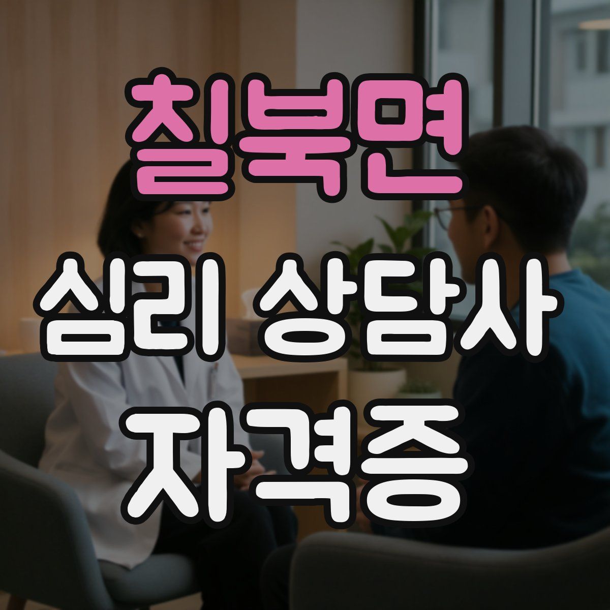 칠북면 심리 상담사 자격증