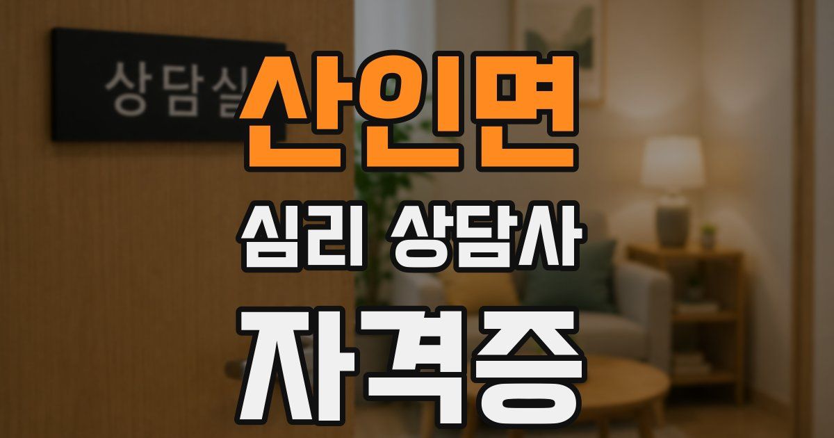 산인면 심리 상담사 자격증