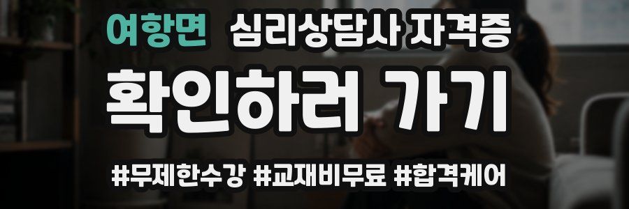 여항면 심리 상담사 자격증