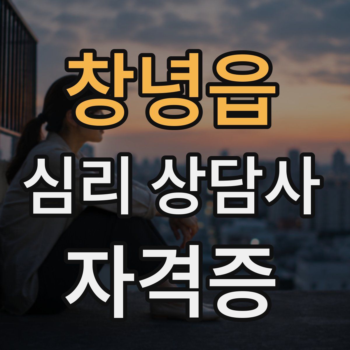 창녕읍 심리 상담사 자격증