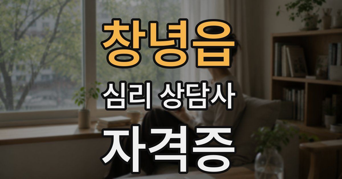 창녕읍 심리 상담사 자격증