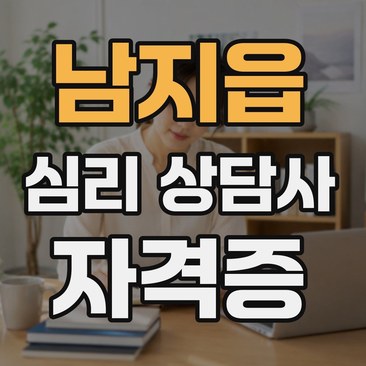 남지읍 심리 상담사 자격증