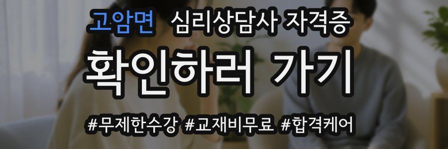 고암면 심리 상담사 자격증