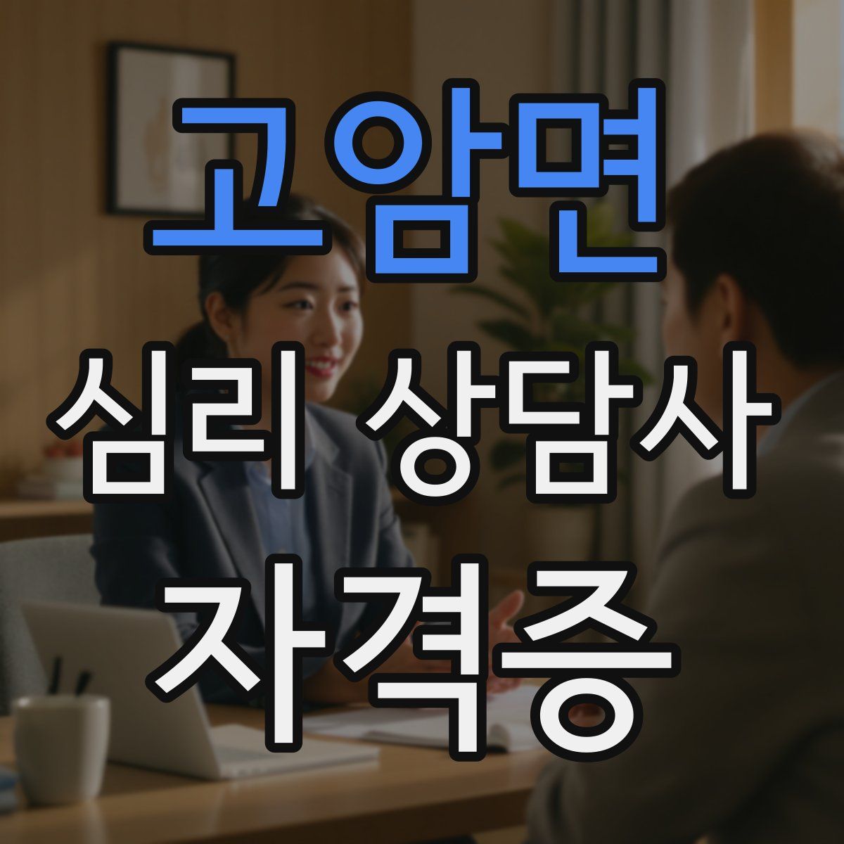 고암면 심리 상담사 자격증