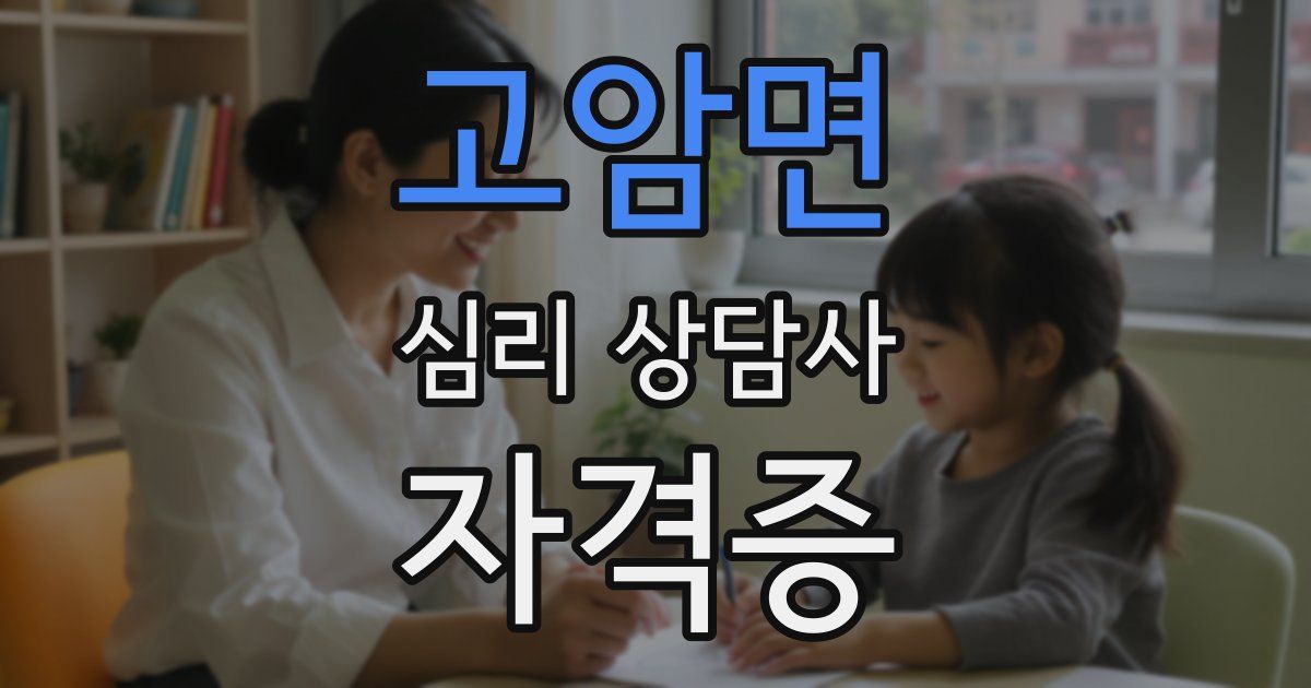 고암면 심리 상담사 자격증