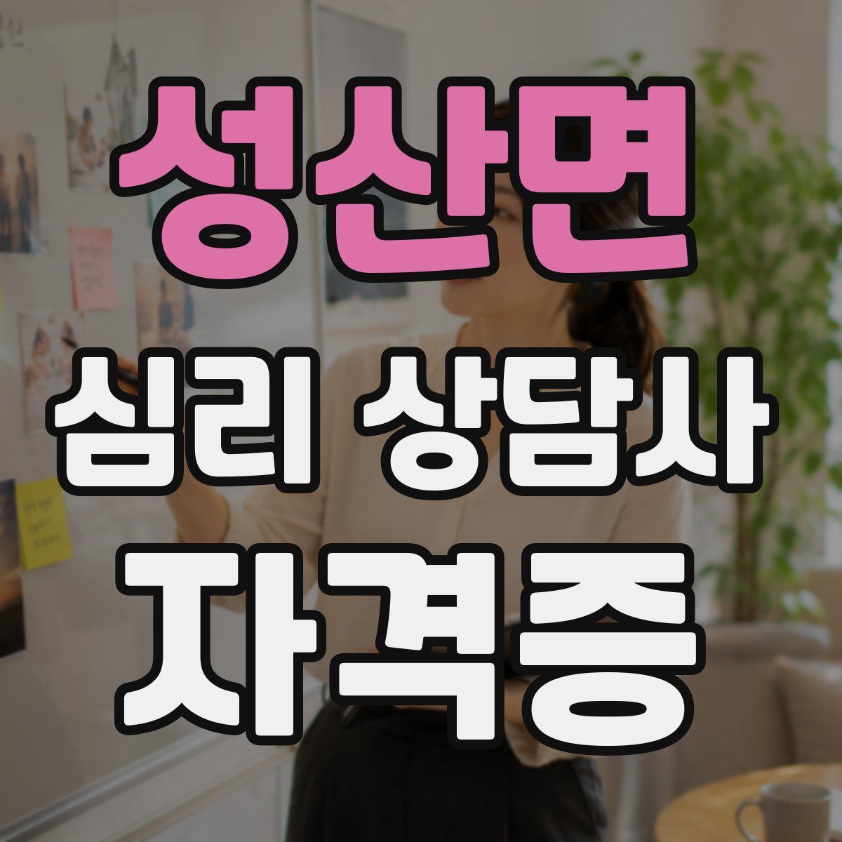 성산면 심리 상담사 자격증