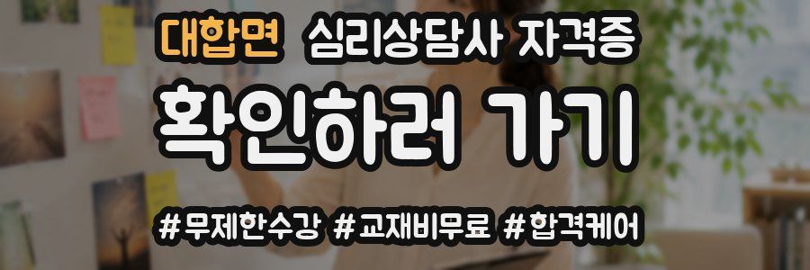 대합면 심리 상담사 자격증