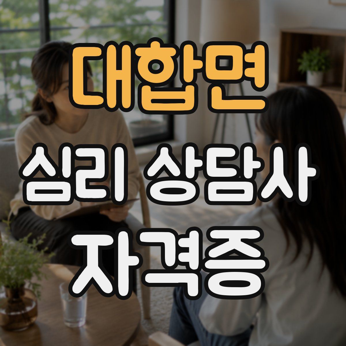 대합면 심리 상담사 자격증