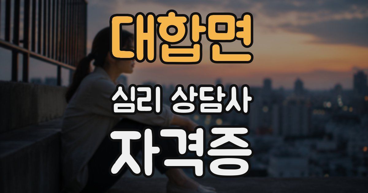 대합면 심리 상담사 자격증