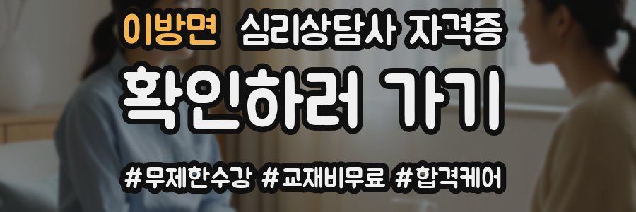 이방면 심리 상담사 자격증