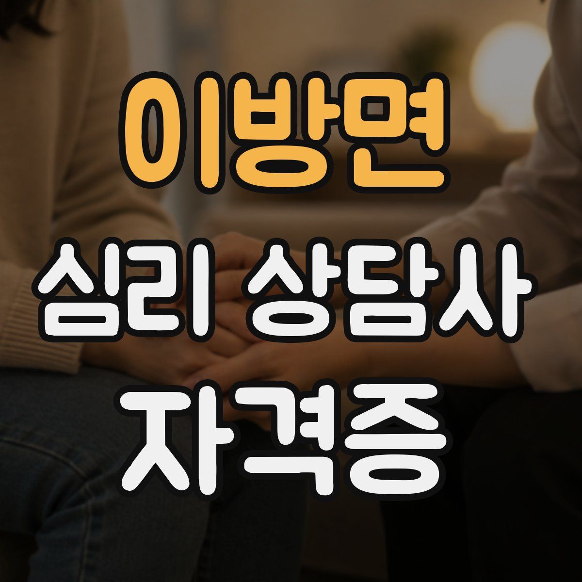 이방면 심리 상담사 자격증
