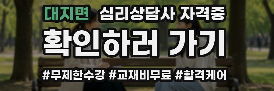 대지면 심리 상담사 자격증