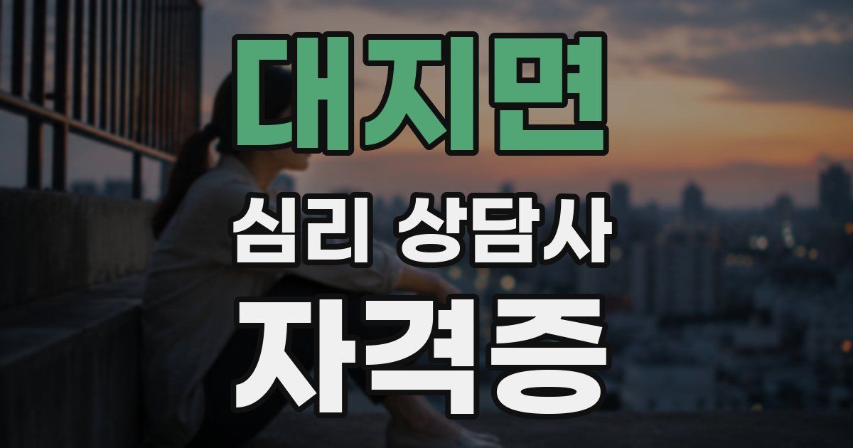 대지면 심리 상담사 자격증