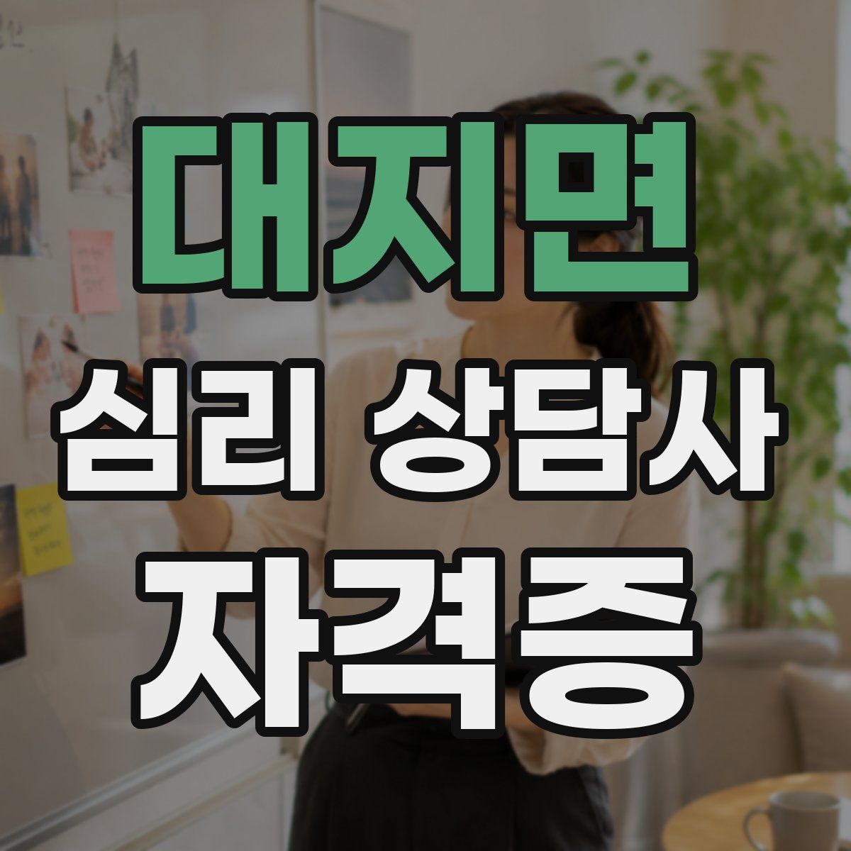 대지면 심리 상담사 자격증