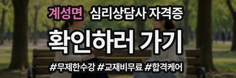 계성면 심리 상담사 자격증