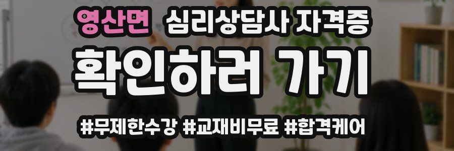 영산면 심리 상담사 자격증