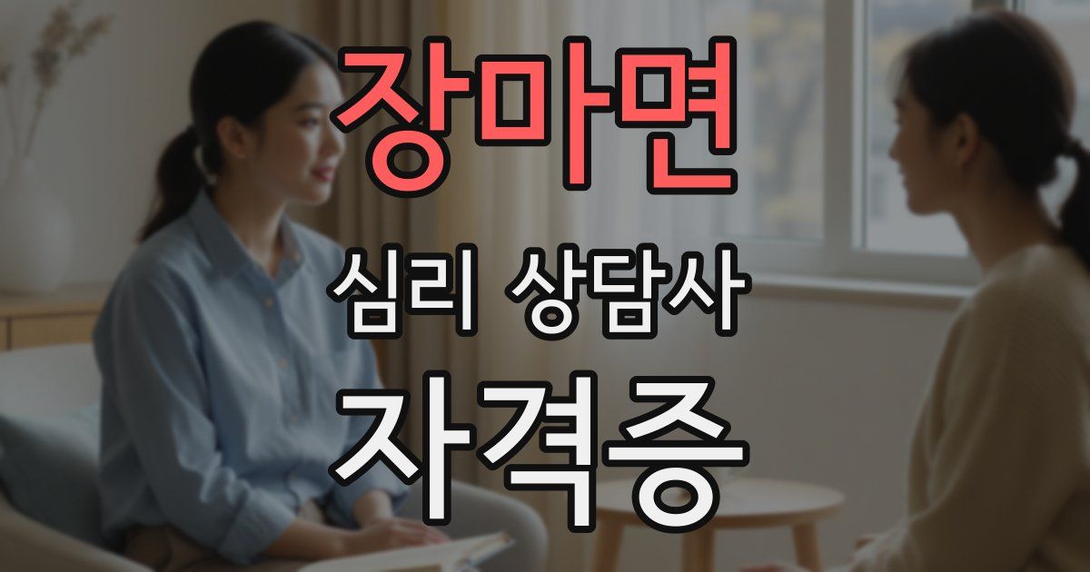 장마면 심리 상담사 자격증