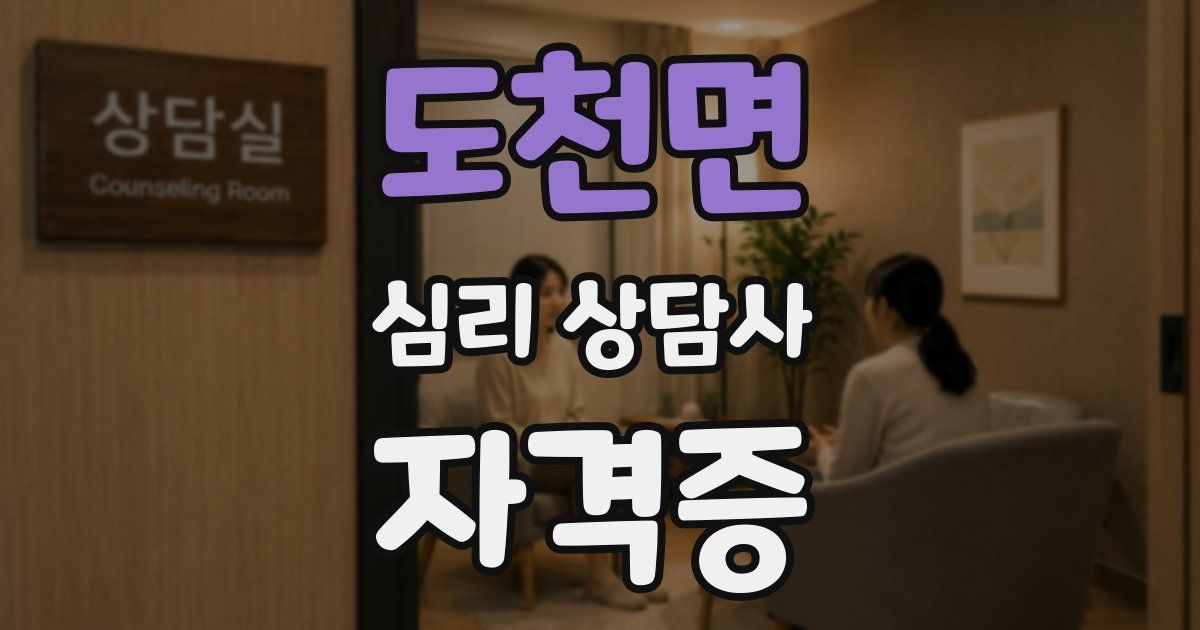 도천면 심리 상담사 자격증