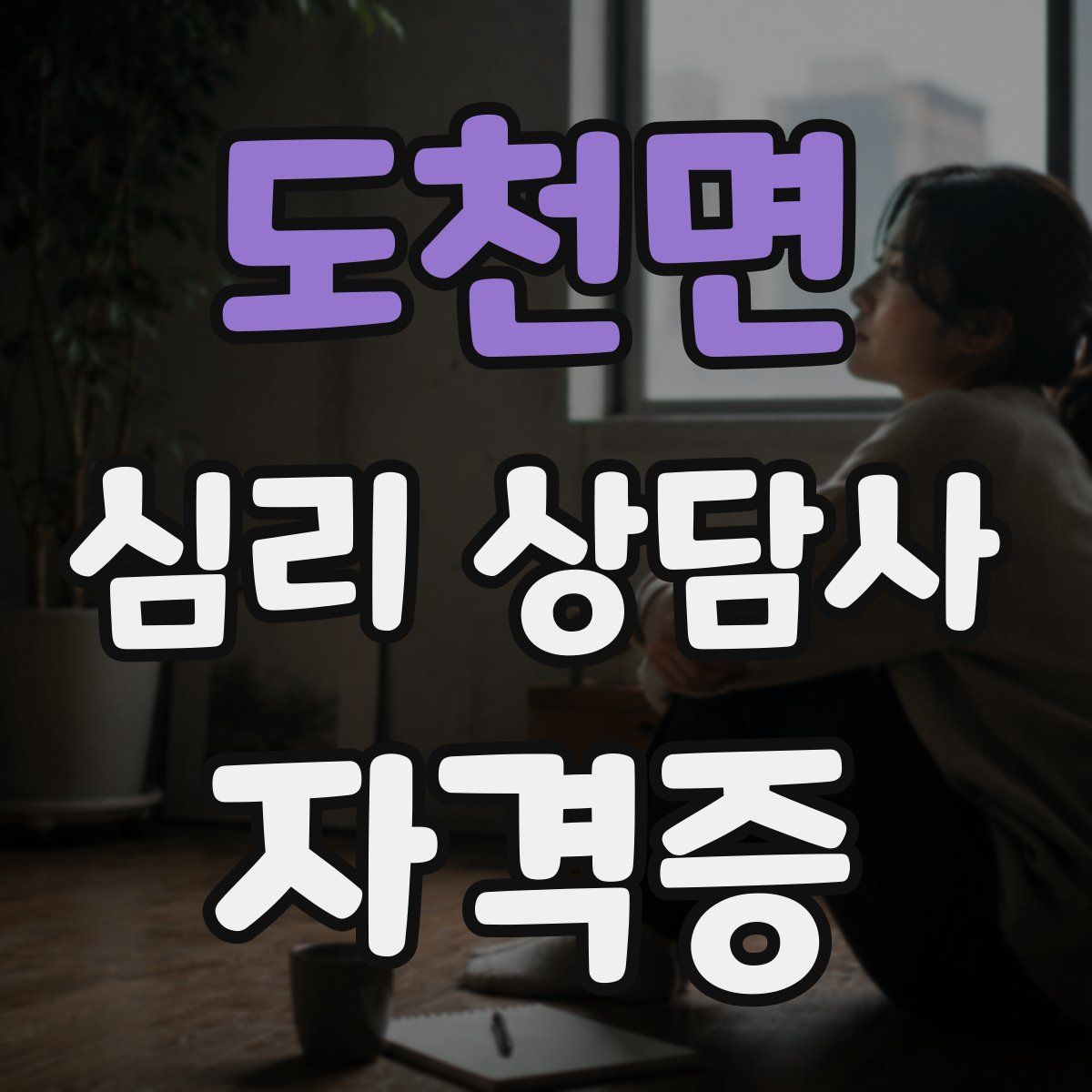 도천면 심리 상담사 자격증
