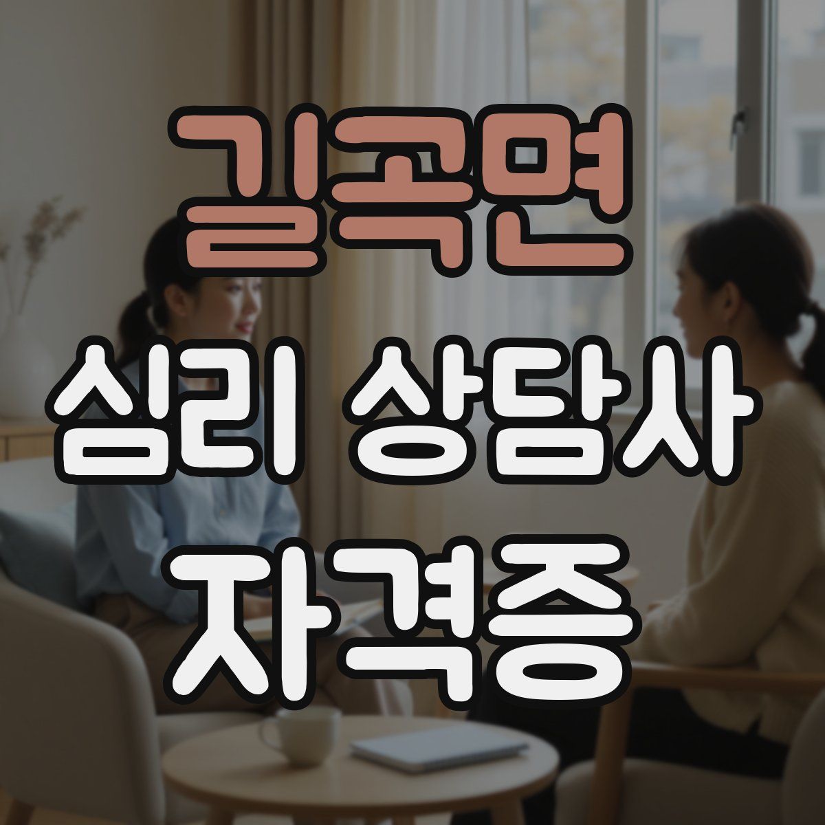 길곡면 심리 상담사 자격증
