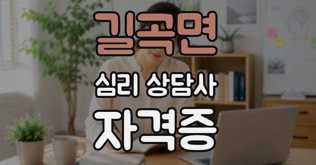 길곡면 심리 상담사 자격증