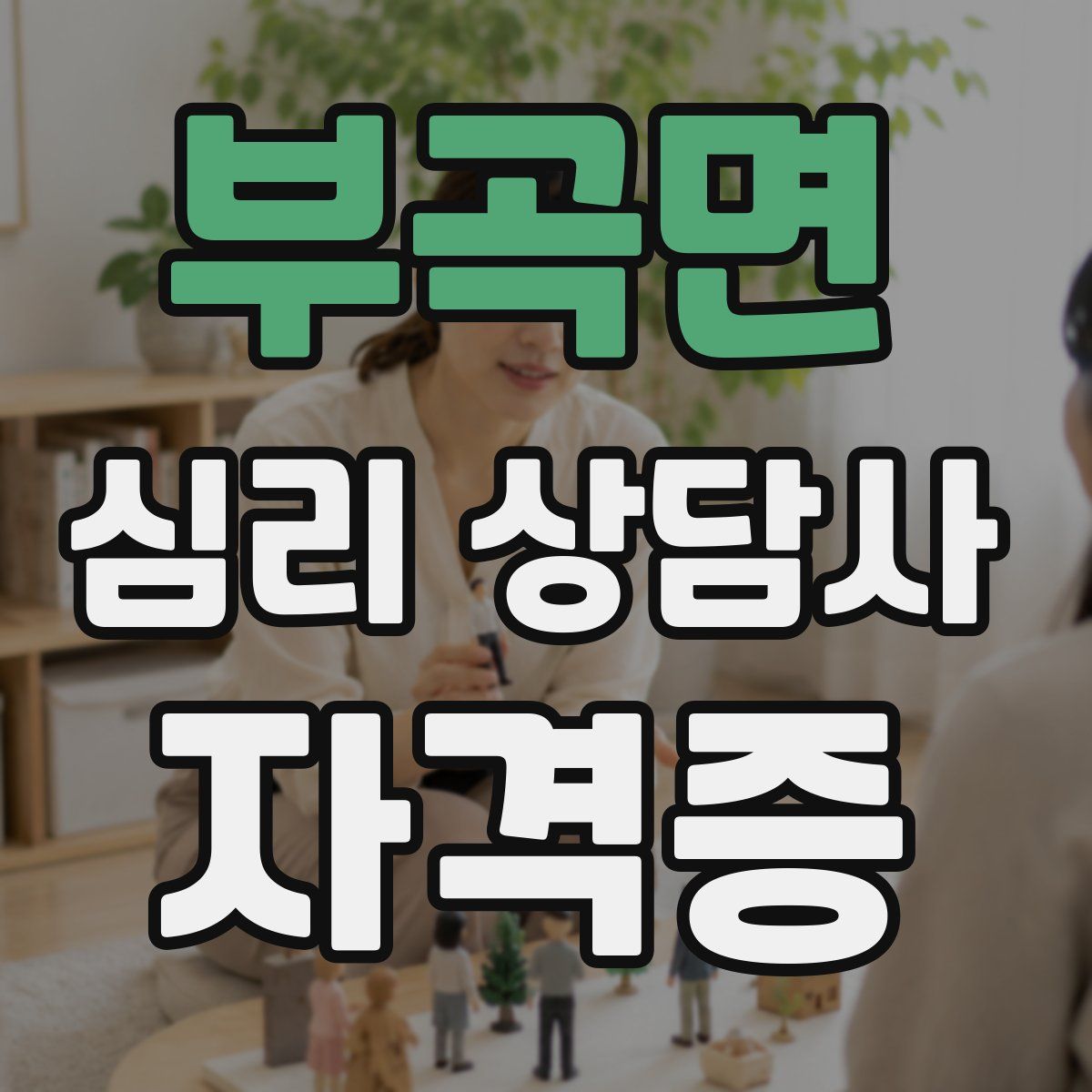 부곡면 심리 상담사 자격증