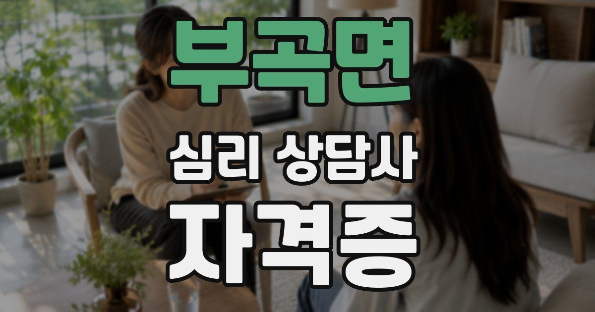 부곡면 심리 상담사 자격증