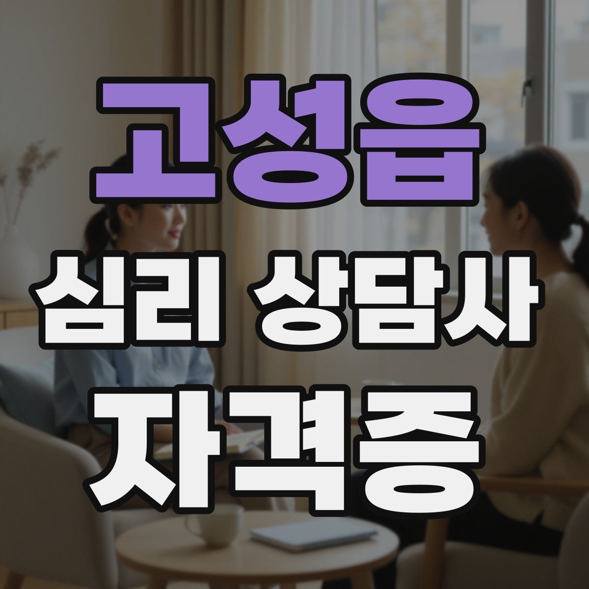 고성읍 심리 상담사 자격증
